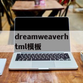 dreamweaverhtml模板(什么是模板?在dreamweaver中如何使用模板?)