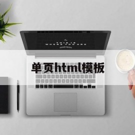 单页html模板(html单页生成器)