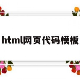 html网页代码模板(html设计网页的代码)
