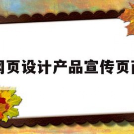 网页设计产品宣传页面(网页设计产品宣传页面模板)