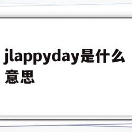 jlappyday是什么意思(daysandmoons中文意思)