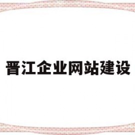 晋江企业网站建设(晋江企业查询)