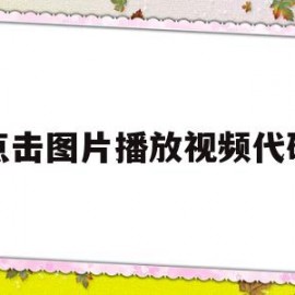 点击图片播放视频代码(怎么制作点击图片可播放视频)