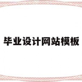 关于毕业设计网站模板的信息