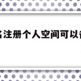 域名注册个人空间可以备案吗(域名注册个人空间可以备案吗安全吗)