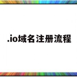 .io域名注册流程(io域名是哪个国家的)