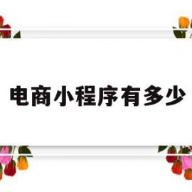 电商小程序有多少(电商小程序开发平台)