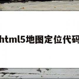 包含html5地图定位代码的词条