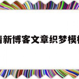 清新博客文章织梦模板(清新博客文章织梦模板图片)