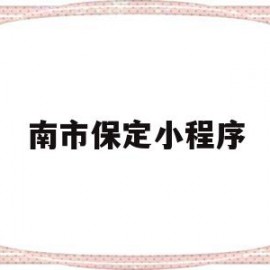 南市保定小程序(保定本地宝公众号)
