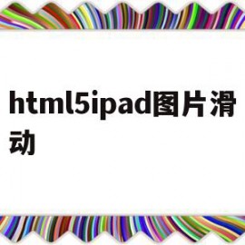 html5ipad图片滑动(javascript滑动图片)