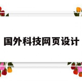国外科技网页设计(国外优秀的网页设计)