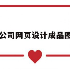 公司网页设计成品图(公司网页设计哪家比较好)