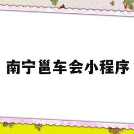 南宁邕车会小程序(南宁车交会时间地点)