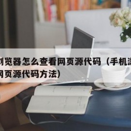 手机浏览器怎么查看网页源代码（手机浏览器查看网页源代码方法）