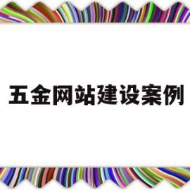 五金网站建设案例(购物型网站建设)