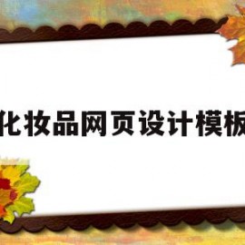 化妆品网页设计模板(化妆品网页设计模板网站)