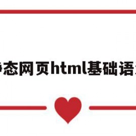 静态网页html基础语法(静态网页html基础语法代码)