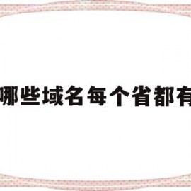 哪些域名每个省都有(有多少域名)