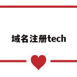 域名注册tech(域名注册网站哪个好)