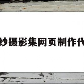 婚纱摄影集网页制作代码(婚纱网页设计素材)