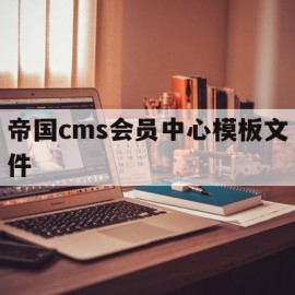 帝国cms会员中心模板文件(帝国cms怎么样)
