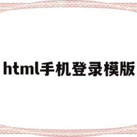 html手机登录模版(html登录页面制作)