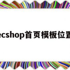 ecshop首页模板位置的简单介绍