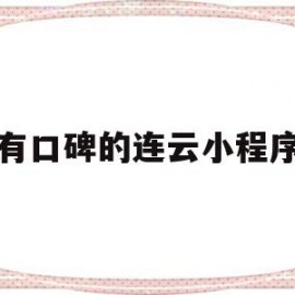 有口碑的连云小程序(连云区有什么好玩的地方?)