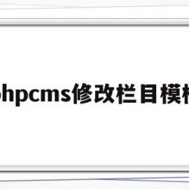 phpcms修改栏目模板(php源码怎么修改首页内容)