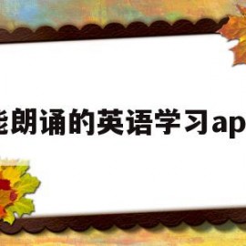 能朗诵的英语学习app(可以朗诵英语的软件)
