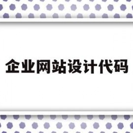 企业网站设计代码(web网站设计代码大全)