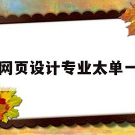 网页设计专业太单一的简单介绍