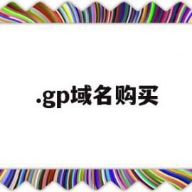 .gp域名购买(域名购买成功后如何使用)