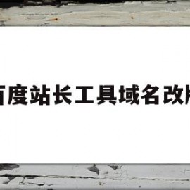 百度站长工具域名改版(百度站长工具部分改版中)