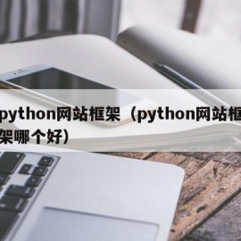 python网站框架（python网站框架哪个好）