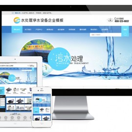 净水设备水处理企业网站模板