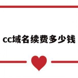 cc域名续费多少钱(cc域名有没有前景2020)