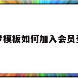 包含织梦模板如何加入会员登录的词条