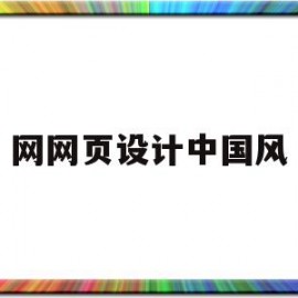 网网页设计中国风(网页设计中国风元素)