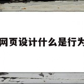 网页设计什么是行为(网页设计什么是行为模式)
