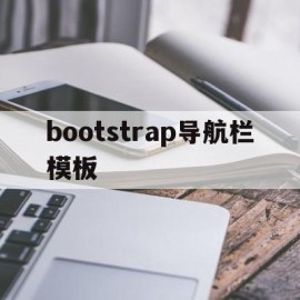 bootstrap导航栏模板(bootstrap导航栏垂直布局)