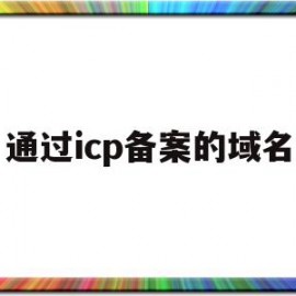 通过icp备案的域名(icpip地址域名信息备案)
