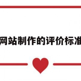 网站制作的评价标准(网站制作建议)