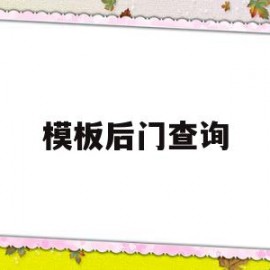 模板后门查询(查看模板数据在哪里)