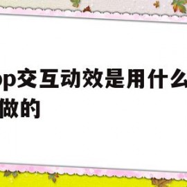 app交互动效是用什么软件做的的简单介绍