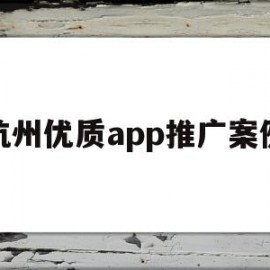 杭州优质app推广案例的简单介绍