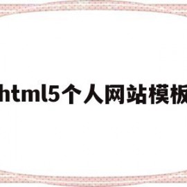 html5个人网站模板(html个人网页制作教程)