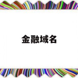 金融域名(域名贷款怎么解决)