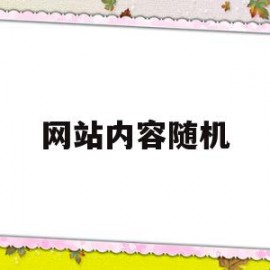 网站内容随机(网站内容随机代码)